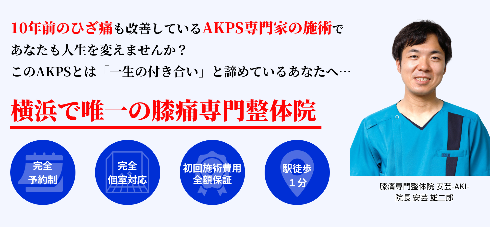 10年前のひざ痛も改善しているAKPS専門家の施術で あなたも人生を変えませんか？ このAKPSとは「一生の付き合い」と諦めているあなたへ…横浜で唯一の膝痛専門整体院