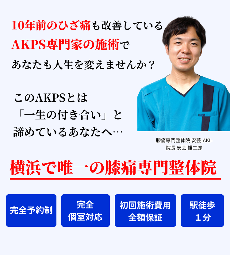 10年前のひざ痛も改善しているAKPS専門家の施術で あなたも人生を変えませんか？ このAKPSとは「一生の付き合い」と諦めているあなたへ…横浜で唯一の膝痛専門整体院