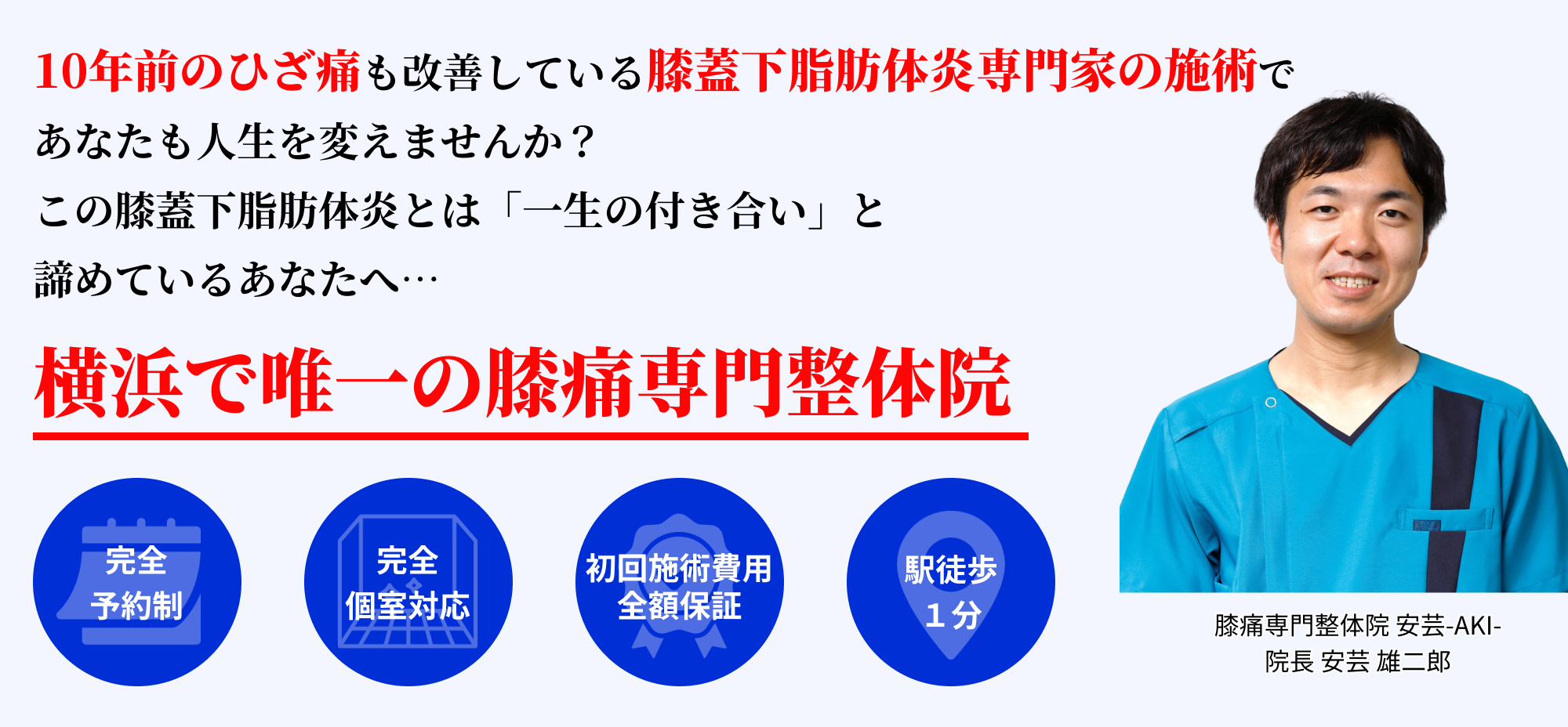 10年前のひざ痛も改善している膝蓋下脂肪体炎専門家の施術で あなたも人生を変えませんか？ この膝蓋下脂肪体炎とは「一生の付き合い」と 諦めているあなたへ…横浜で唯一の膝痛専門整体院