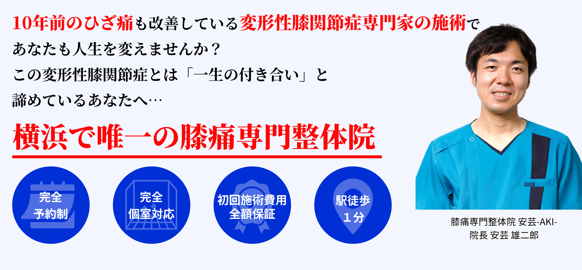 10年前のひざ痛も改善している変形性膝関節症専門家の施術で あなたも人生を変えませんか？ この変形性膝関節症とは「一生の付き合い」と 諦めているあなたへ…横浜で唯一の膝痛専門整体院