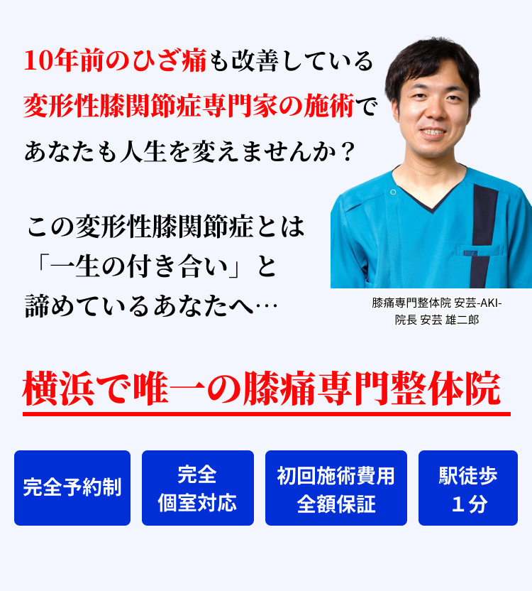 10年前のひざ痛も改善している変形性膝関節症専門家の施術で あなたも人生を変えませんか？ この変形性膝関節症とは「一生の付き合い」と 諦めているあなたへ…横浜で唯一の膝痛専門整体院