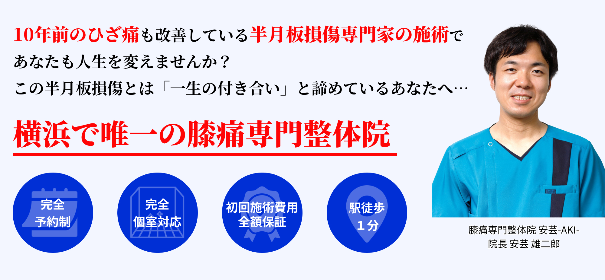 10年前のひざ痛も改善している半月板損傷専門家の施術で あなたも人生を変えませんか？ この半月板損傷とは「一生の付き合い」と諦めているあなたへ…横浜で唯一の膝痛専門整体院