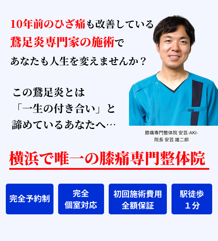 10年前のひざ痛も改善している鵞足炎専門家の施術で あなたも人生を変えませんか？ この鵞足炎とは「一生の付き合い」と諦めているあなたへ…横浜で唯一の膝痛専門整体院