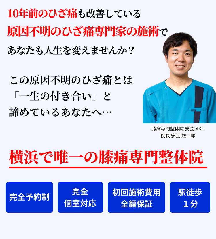 10年前のひざ痛も改善している原因不明のひざ痛専門家の施術で あなたも人生を変えませんか？ この原因不明のひざ痛とは「一生の付き合い」と 諦めているあなたへ…横浜で唯一の膝痛専門整体院